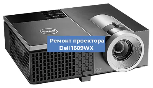 Замена поляризатора на проекторе Dell 1609WX в Краснодаре